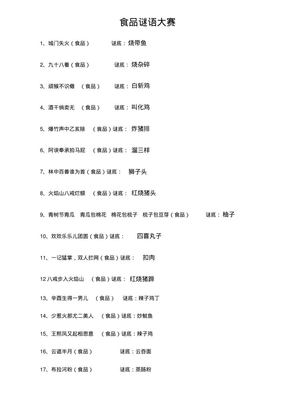 2022年食品谜语大赛大全及答案_第1页