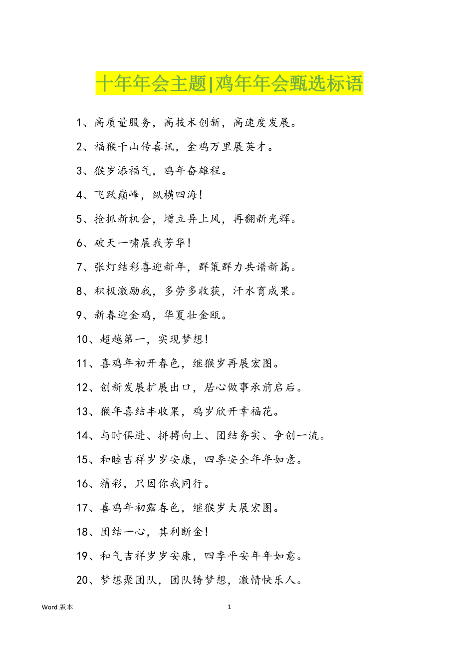 十年年会主题-鸡年年会甄选标语_第1页
