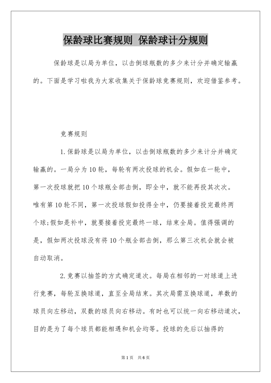 保龄球比赛规则 保龄球计分规则_第1页