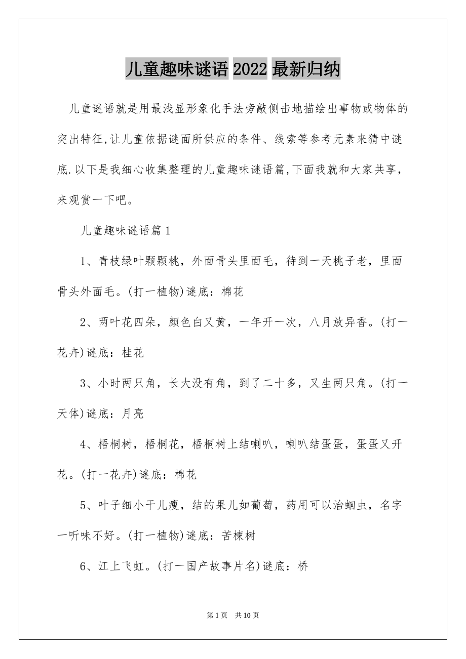 儿童趣味谜语2022最新归纳_第1页