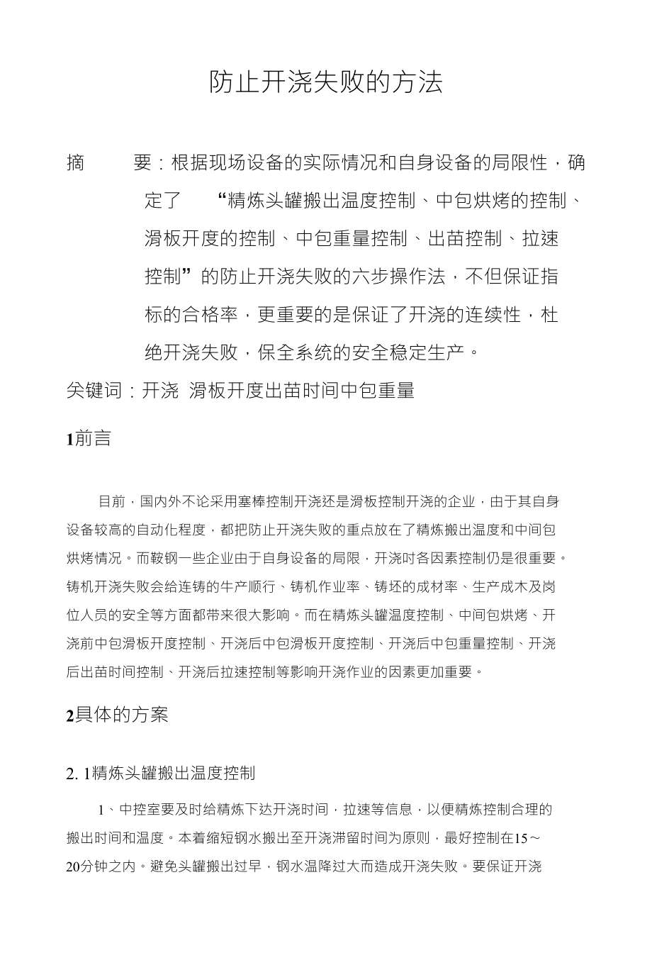 防止开浇失败的方法_第1页