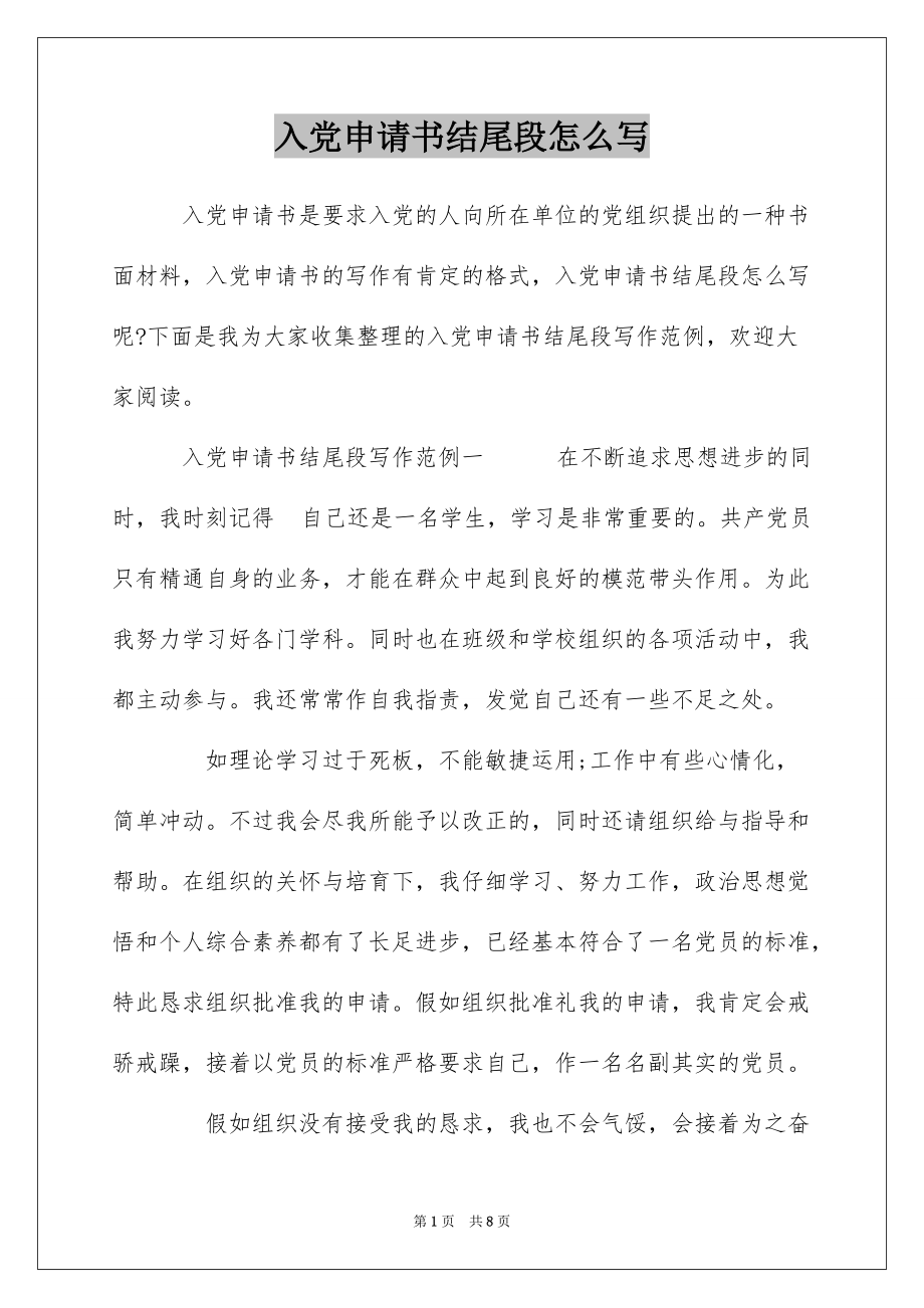 入党申请书结尾段怎么写_第1页