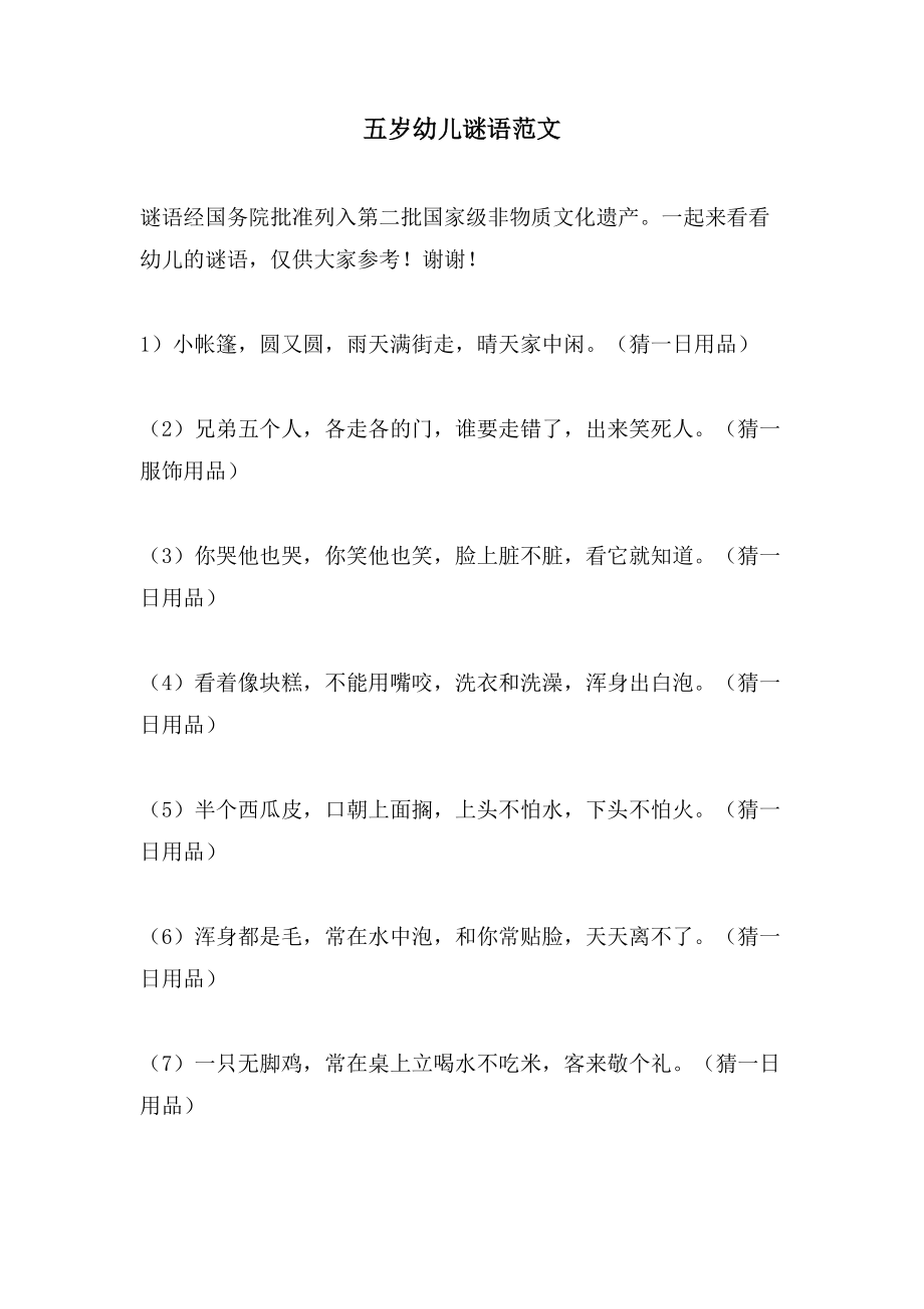 五岁幼儿谜语范文_第1页