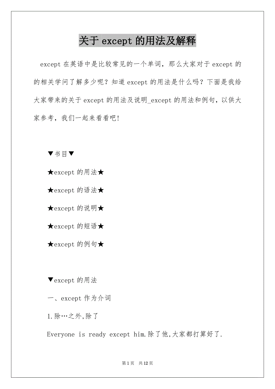 关于except的用法及解释_第1页