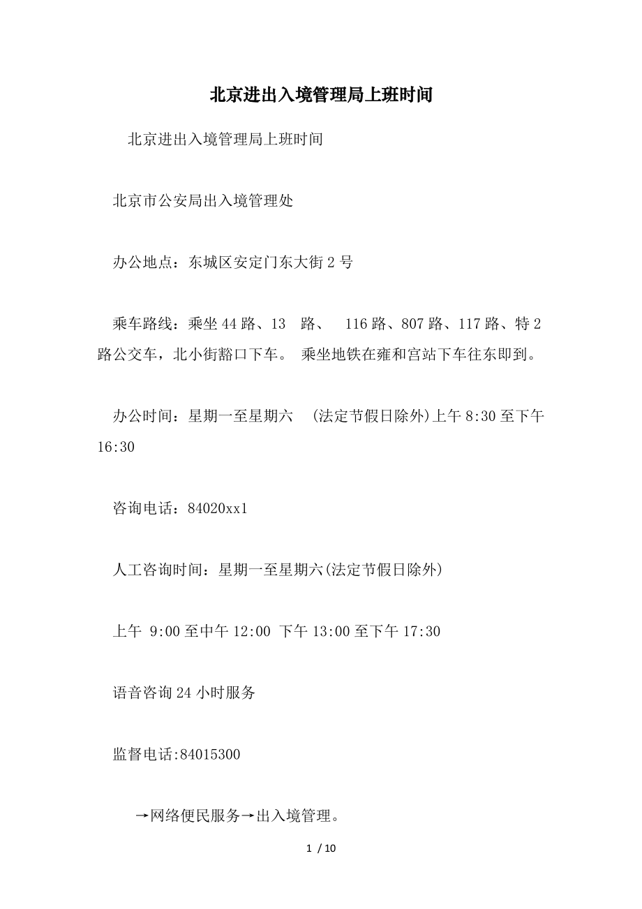 北京进出入境管理局上班时间(范文）_第1页