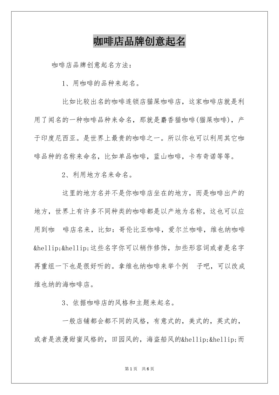 咖啡店品牌创意起名_第1页