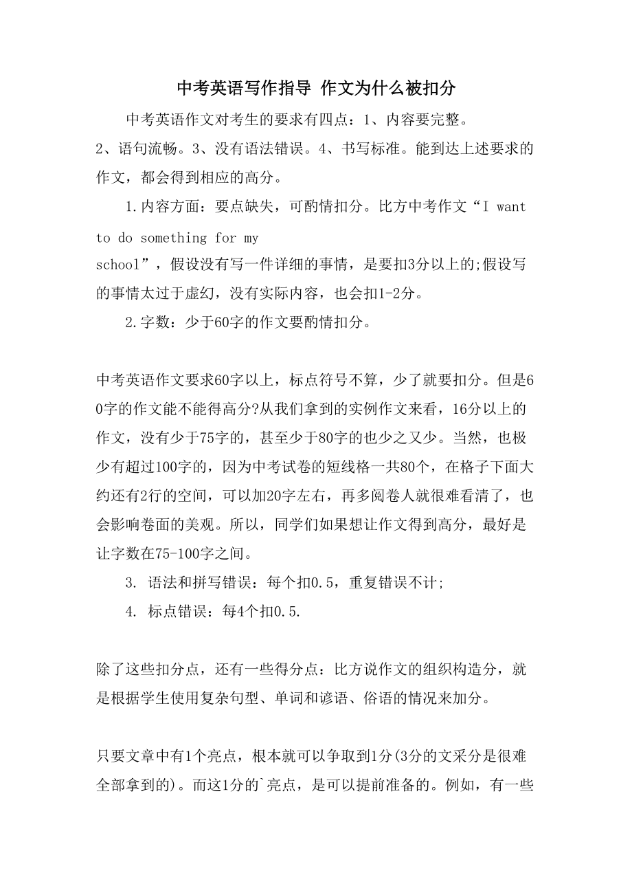 中考英语写作指导 作文为什么被扣分_第1页