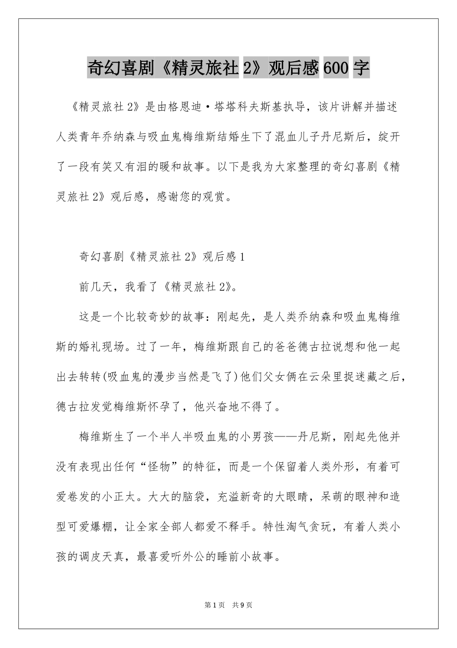 奇幻喜剧《精灵旅社2》观后感600字_第1页
