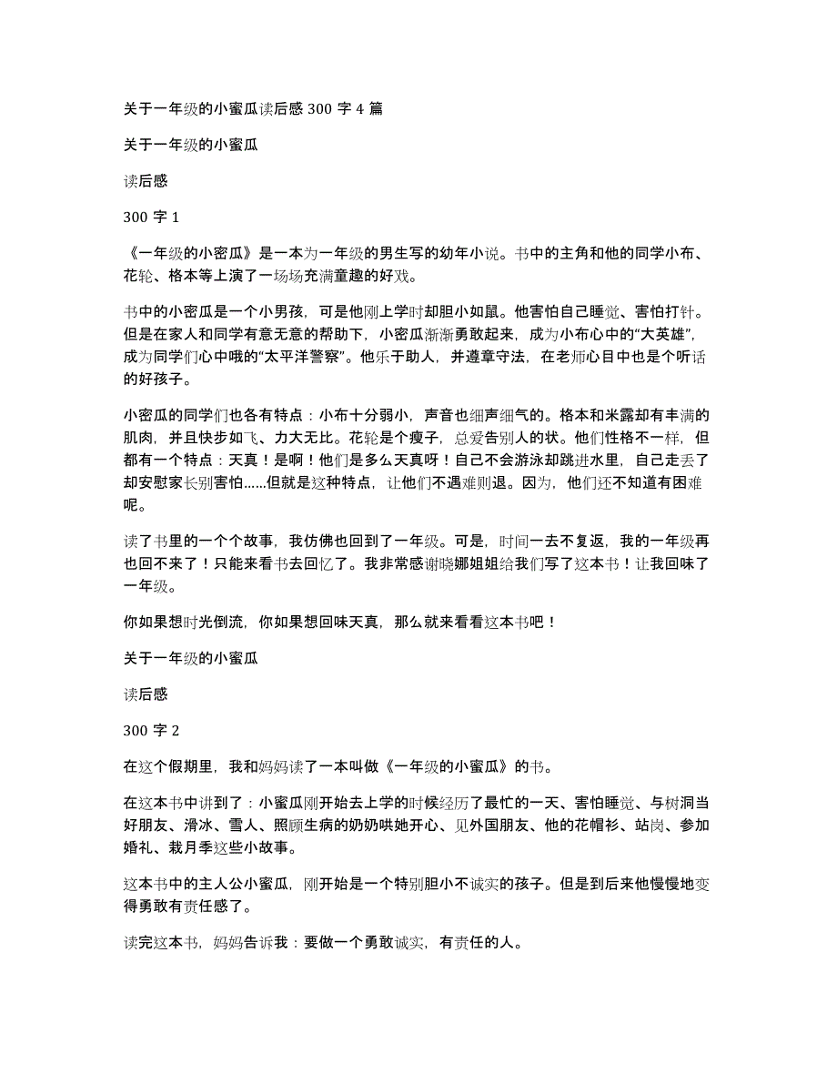 关于一年级的小蜜瓜读后感300字4篇_第1页