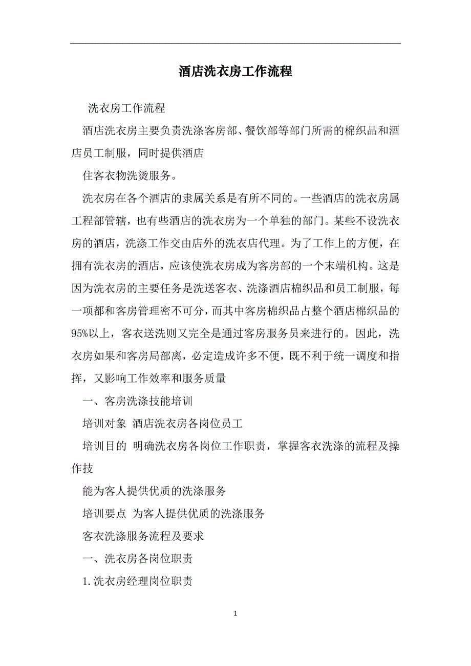 酒店洗衣房工作流程2_第1页