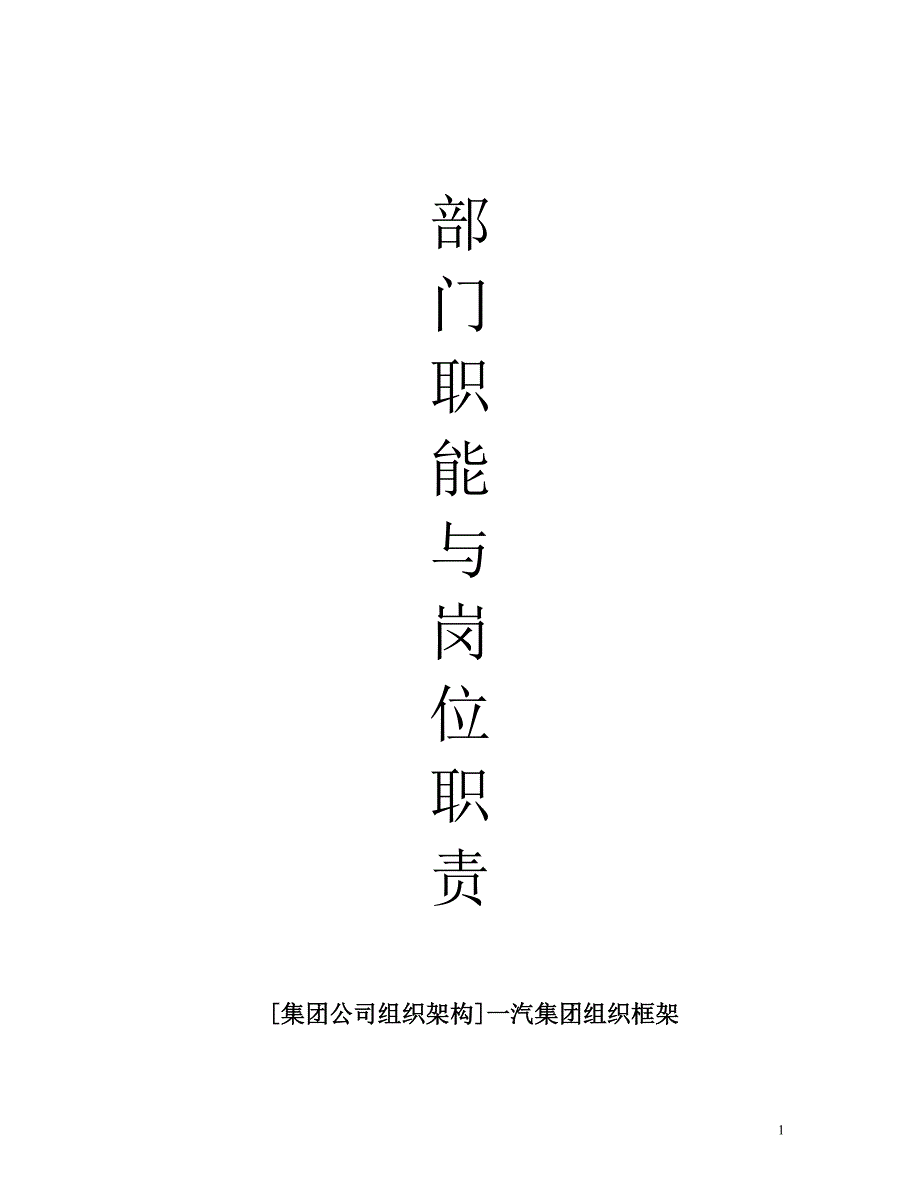 最新[集团公司组织架构]一汽集团组织框架_第1页