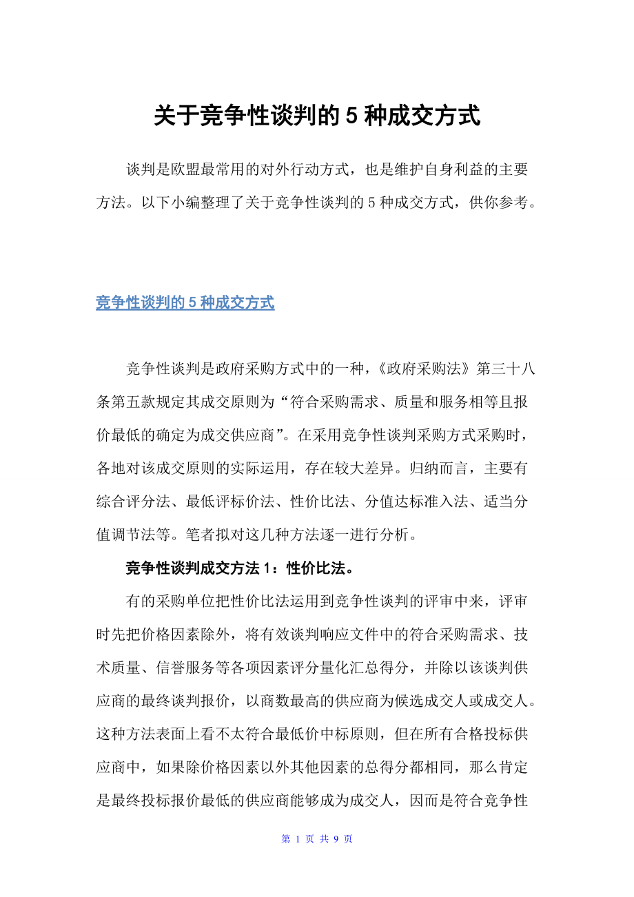 关于竞争性谈判的5种成交方式（谈判技巧）_第1页