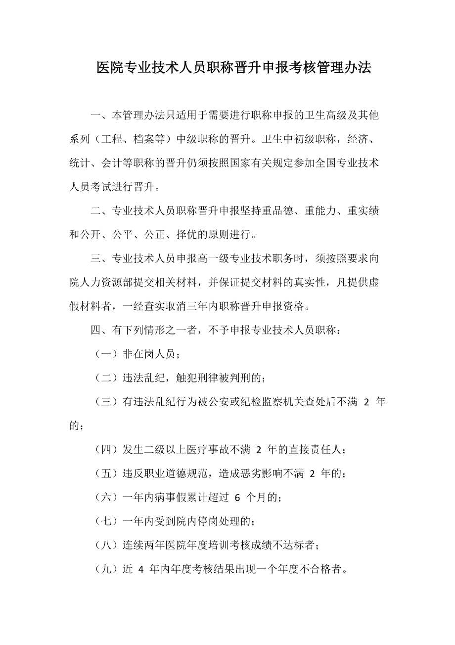 医院专业技术人员职称晋升申报考核管理办法_第1页