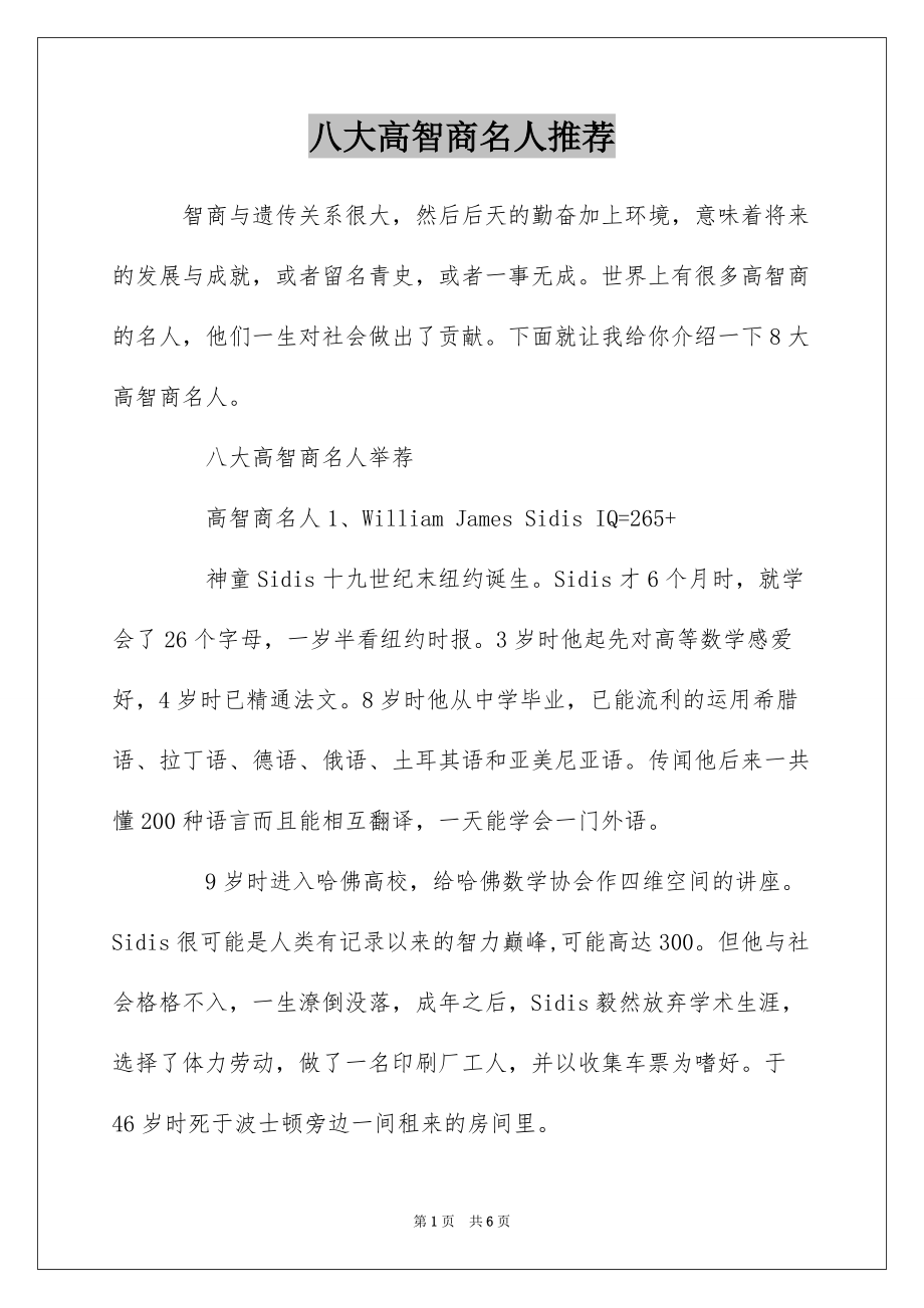 八大高智商名人推荐_第1页