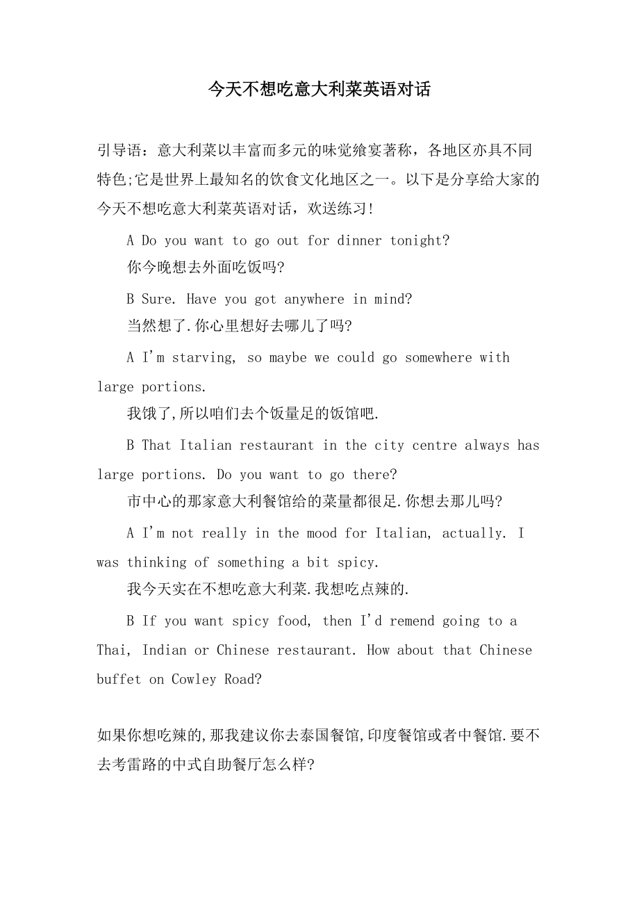 今天不想吃意大利菜英语对话_第1页