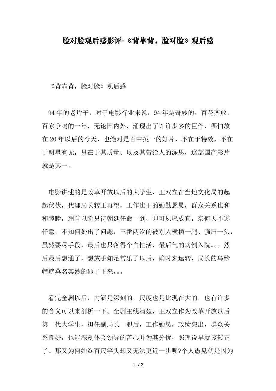 脸对脸观后感影评-《背靠背脸对脸》观后感(范文）_第1页