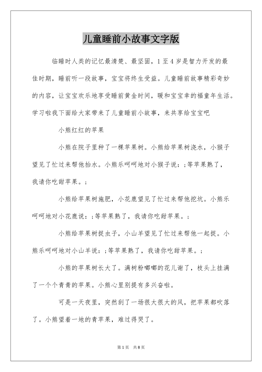 儿童睡前小故事文字版_1_第1页