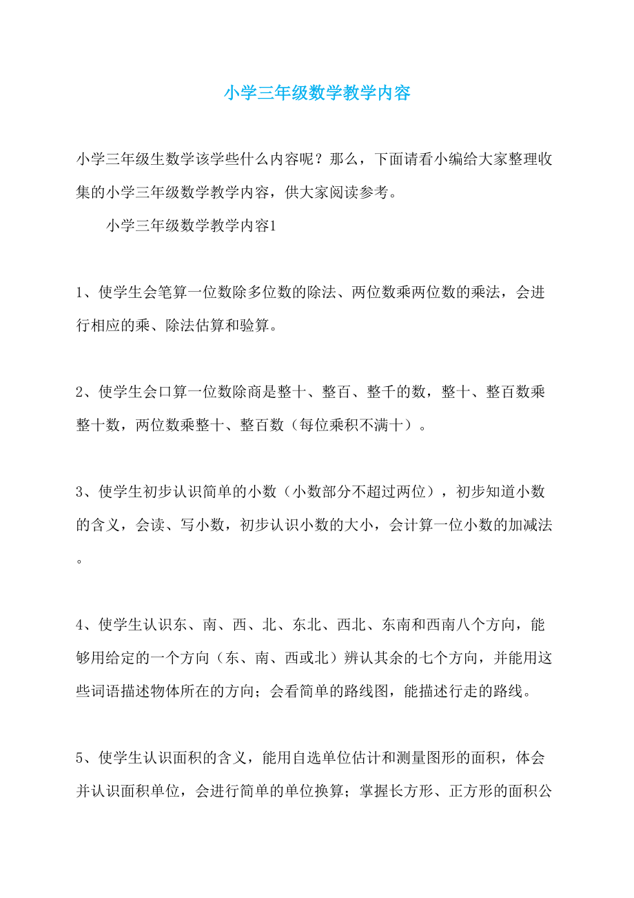 小学三年级数学教学内容_第1页