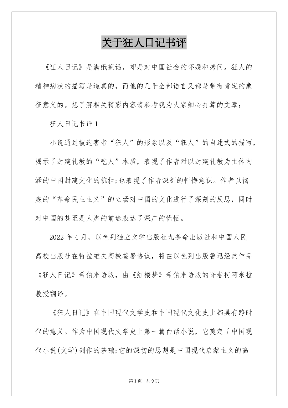 关于狂人日记书评_第1页