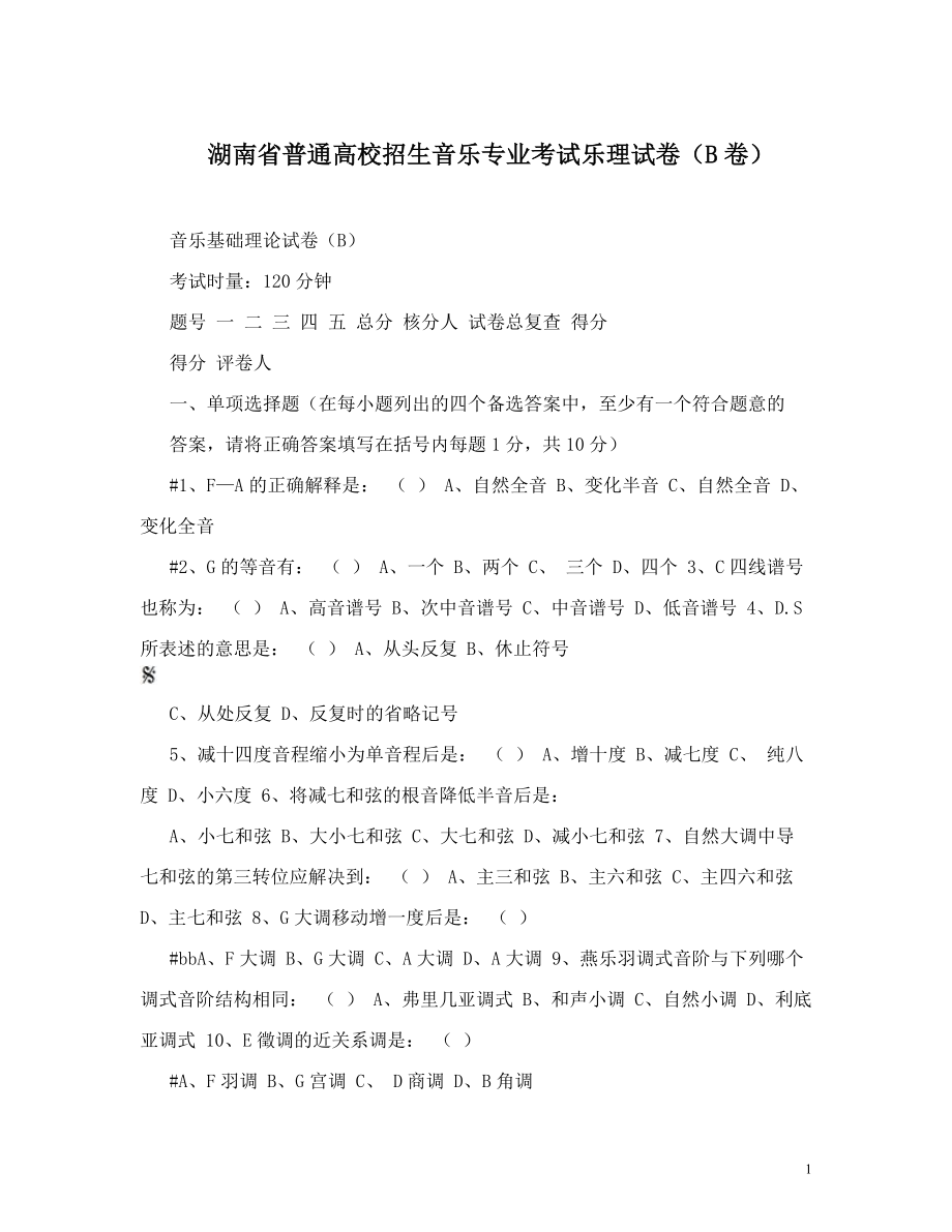 最新湖南省普通高校招生音乐专业考试乐理试卷（B卷）_第1页