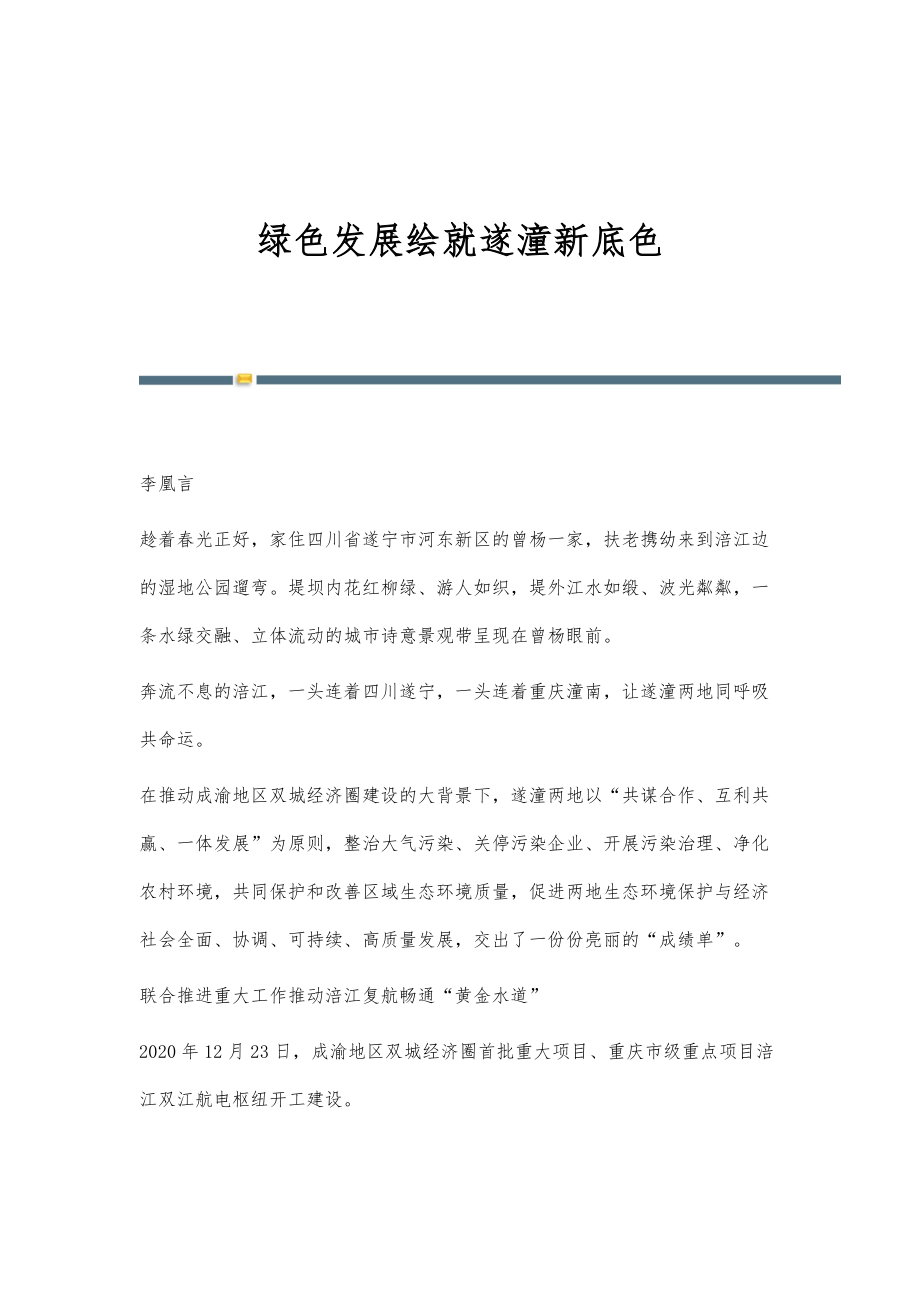 绿色发展绘就遂潼新底色_1_第1页