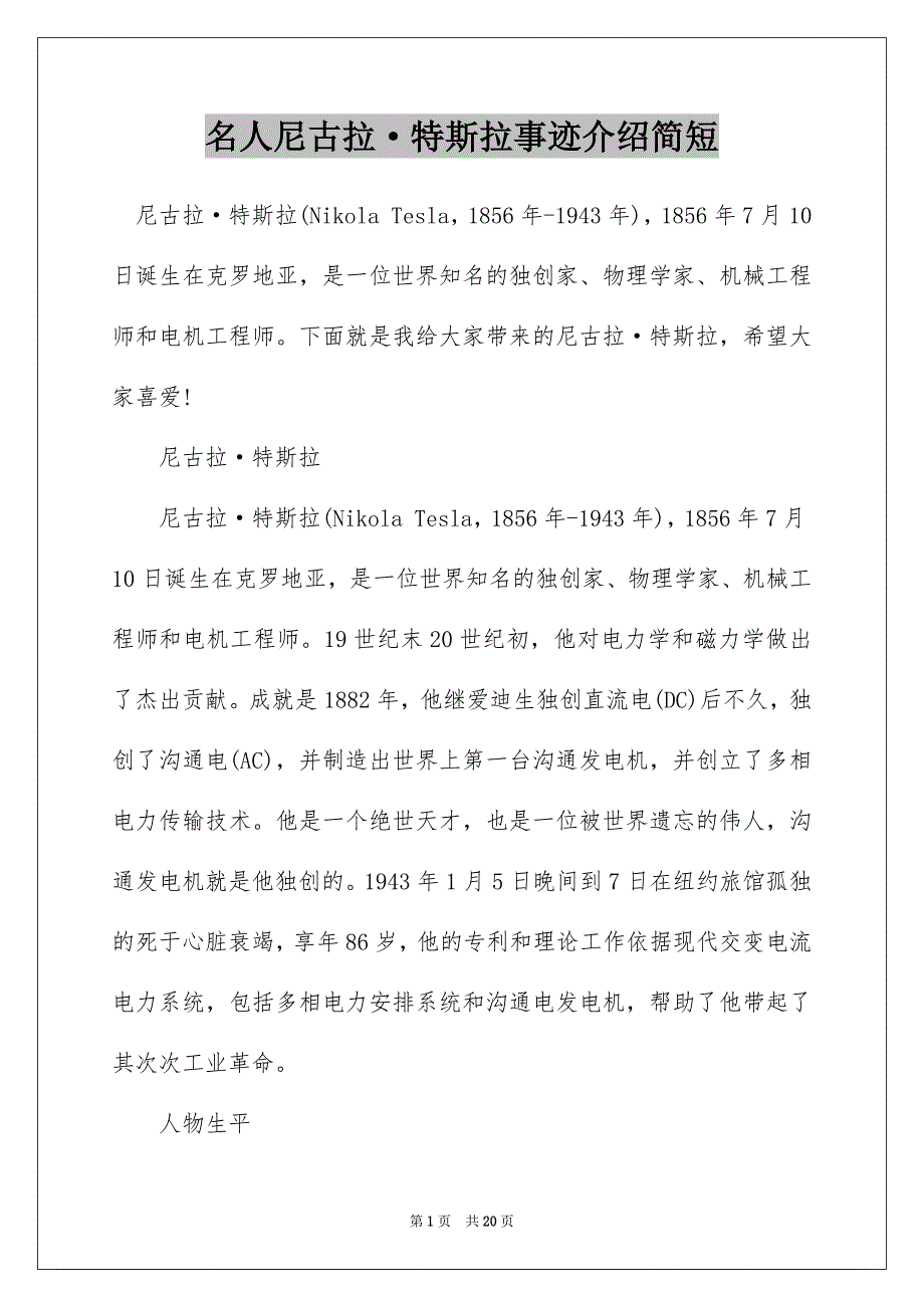 名人尼古拉·特斯拉事迹介绍简短_第1页
