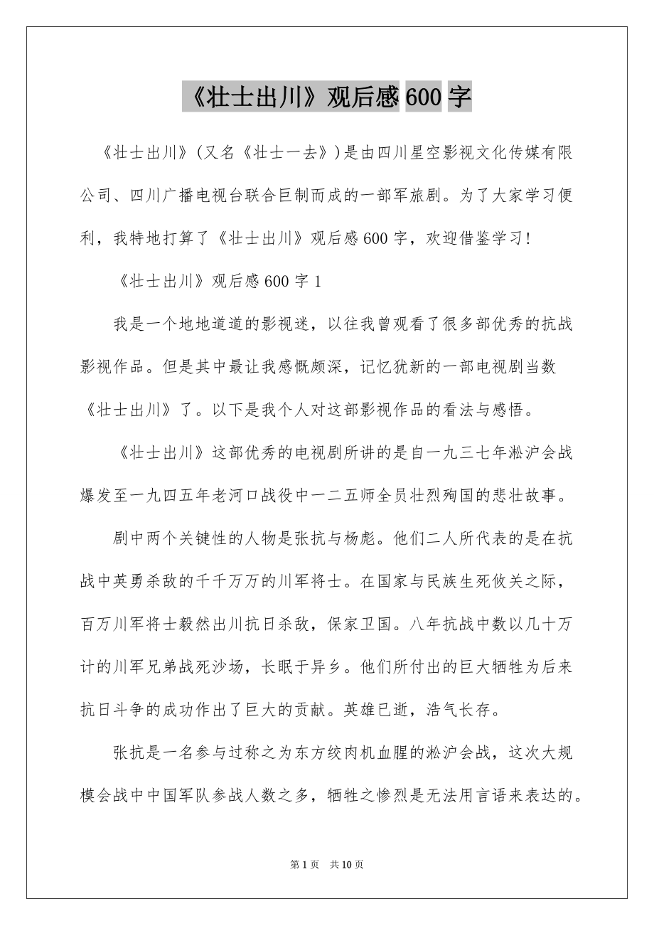 《壮士出川》观后感600字_第1页