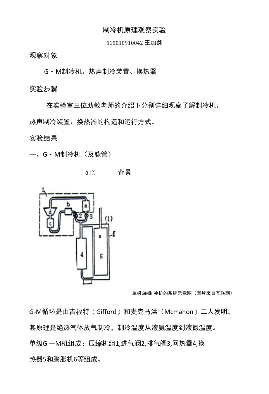 观察制冷机实验报告_第1页