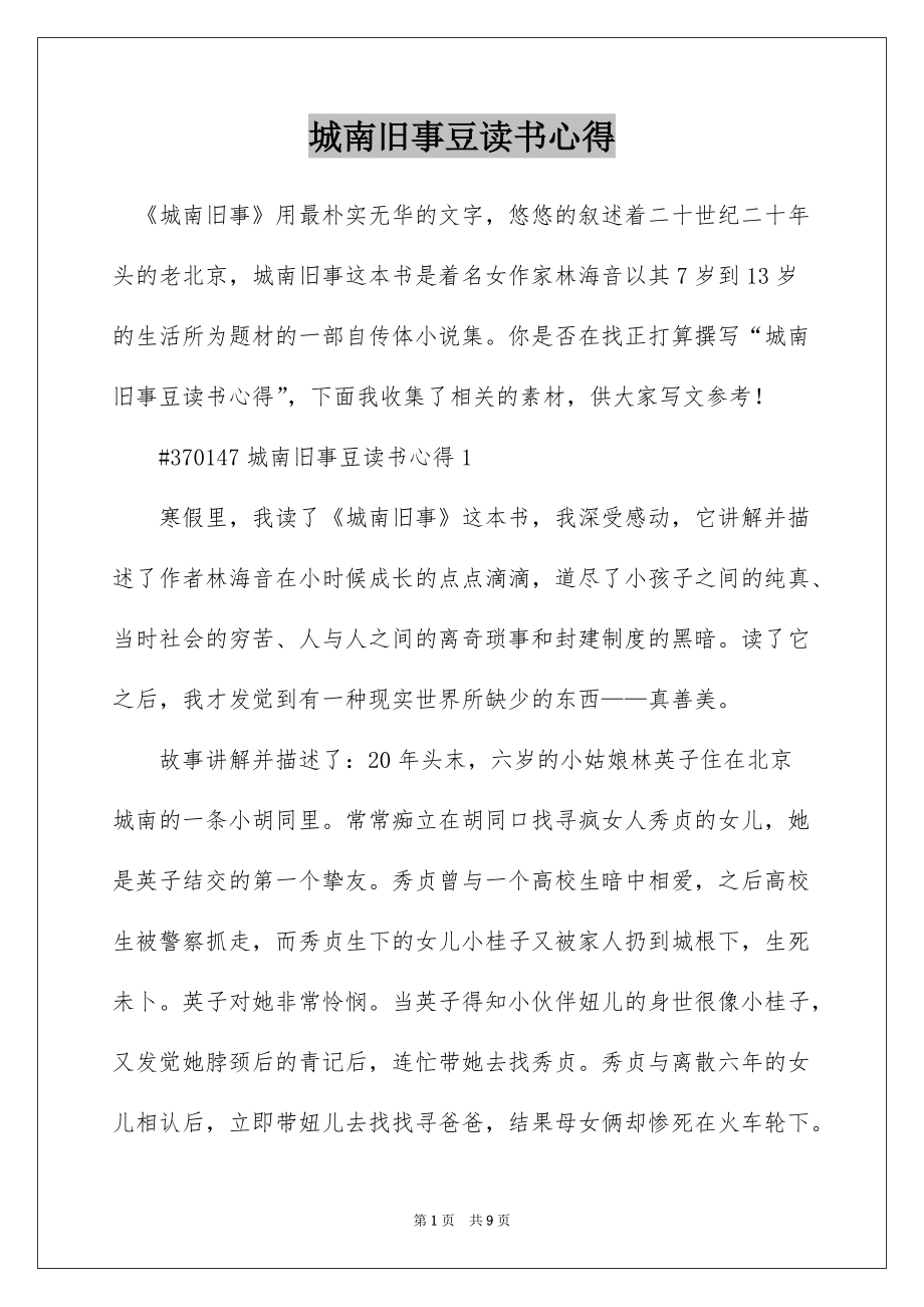 城南旧事豆读书心得_第1页