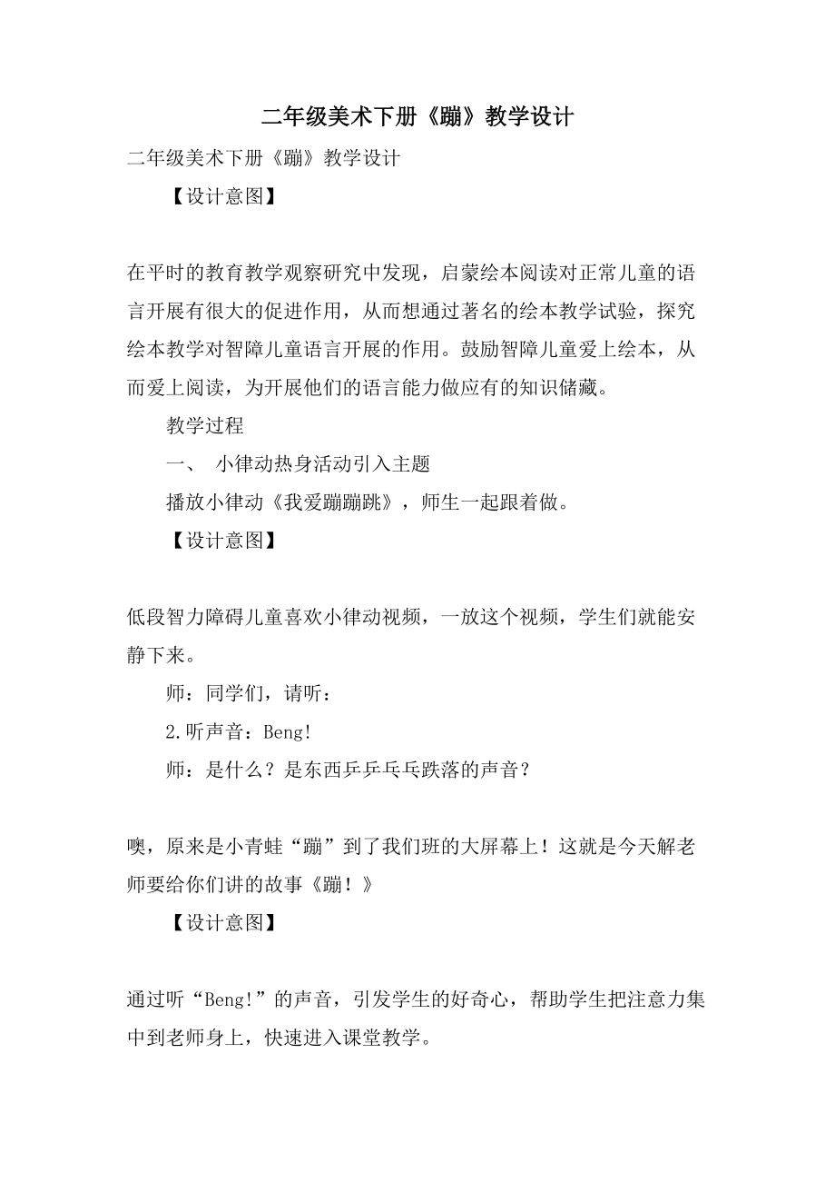 二年级美术下册《蹦》教学设计_第1页