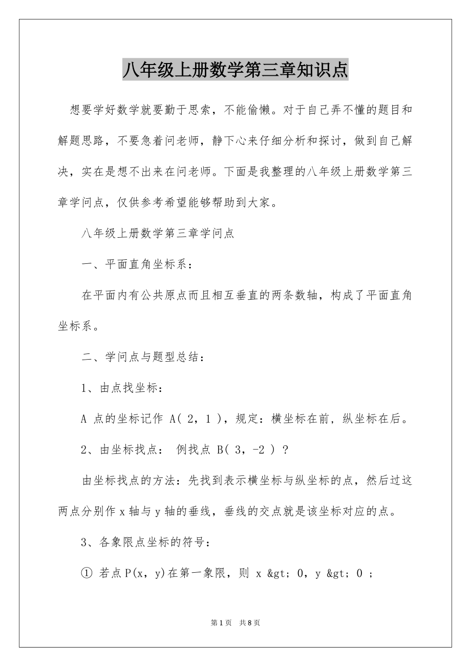 八年级上册数学第三章知识点_第1页
