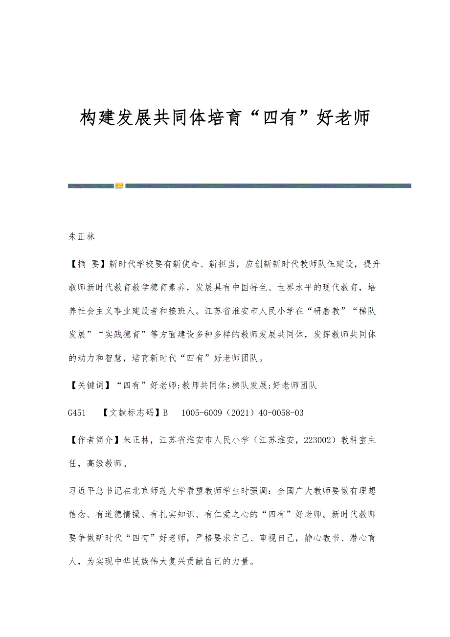 构建发展共同体培育四有好老师_第1页