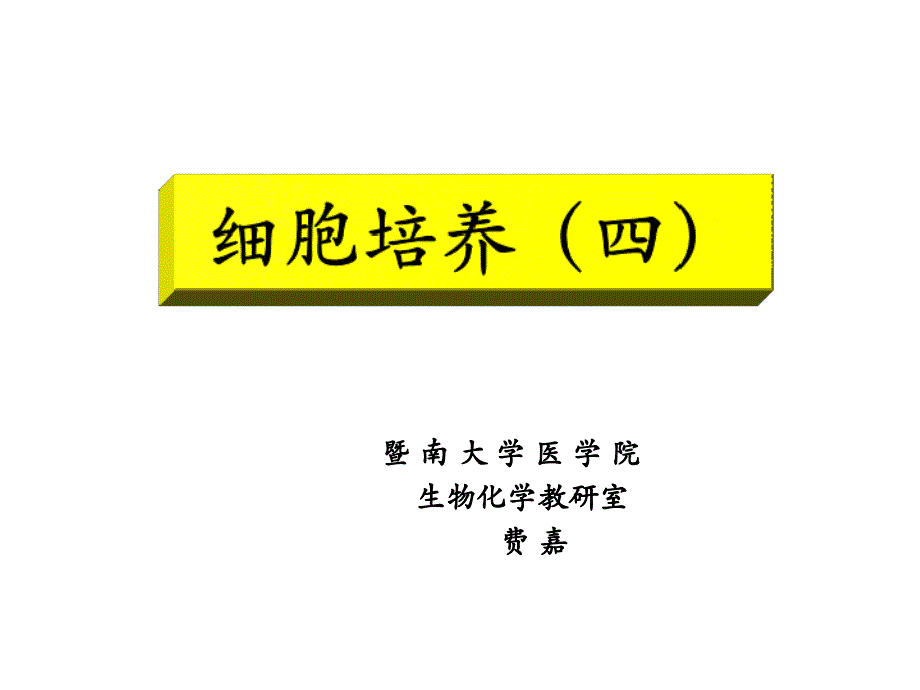 细胞培养污染及排除ppt课件_第1页
