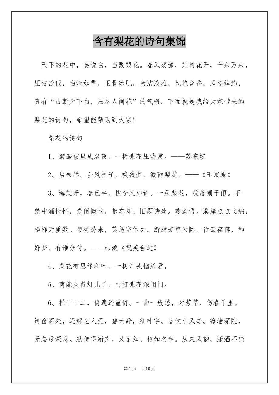 含有梨花的诗句集锦_第1页