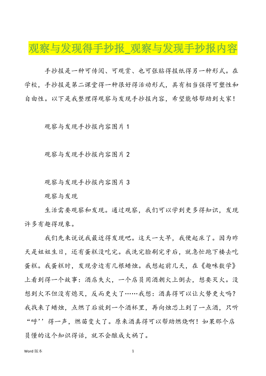 观察与发现得手抄报_观察与发现手抄报内容_第1页