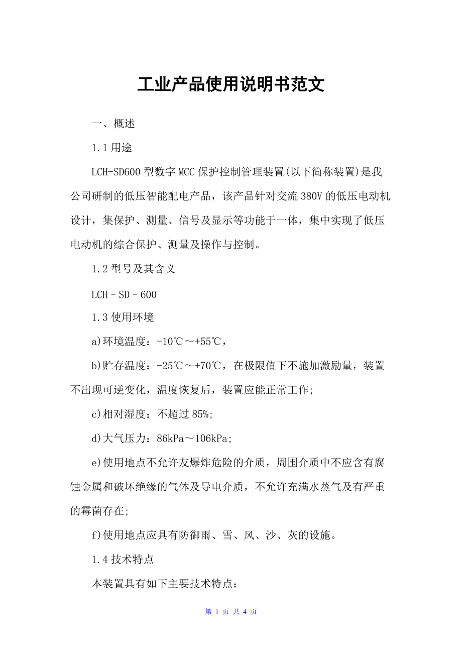 工业产品使用说明书范文（说明书）_第1页