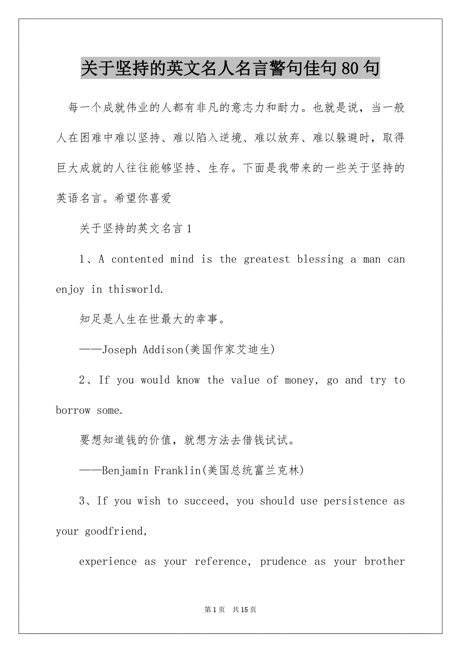 关于坚持的英文名人名言警句佳句80句_第1页