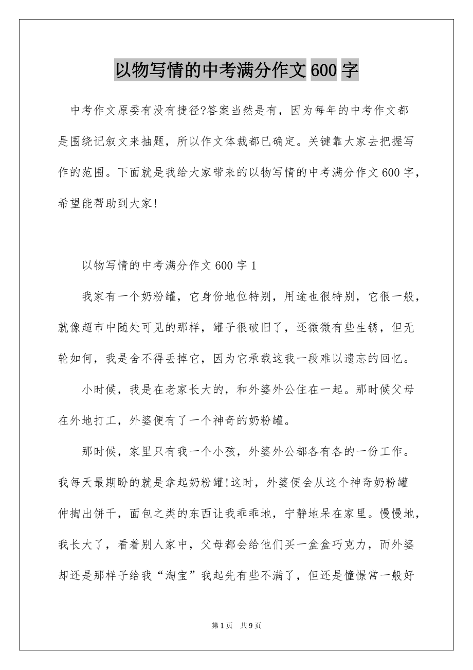 以物写情的中考满分作文600字_第1页