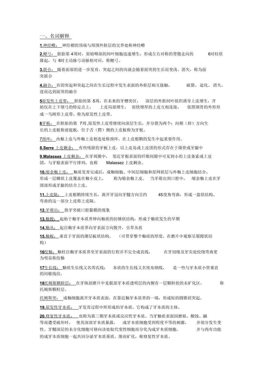 2022年口腔组织病理学复习重点名词解释填空大题整理_第1页