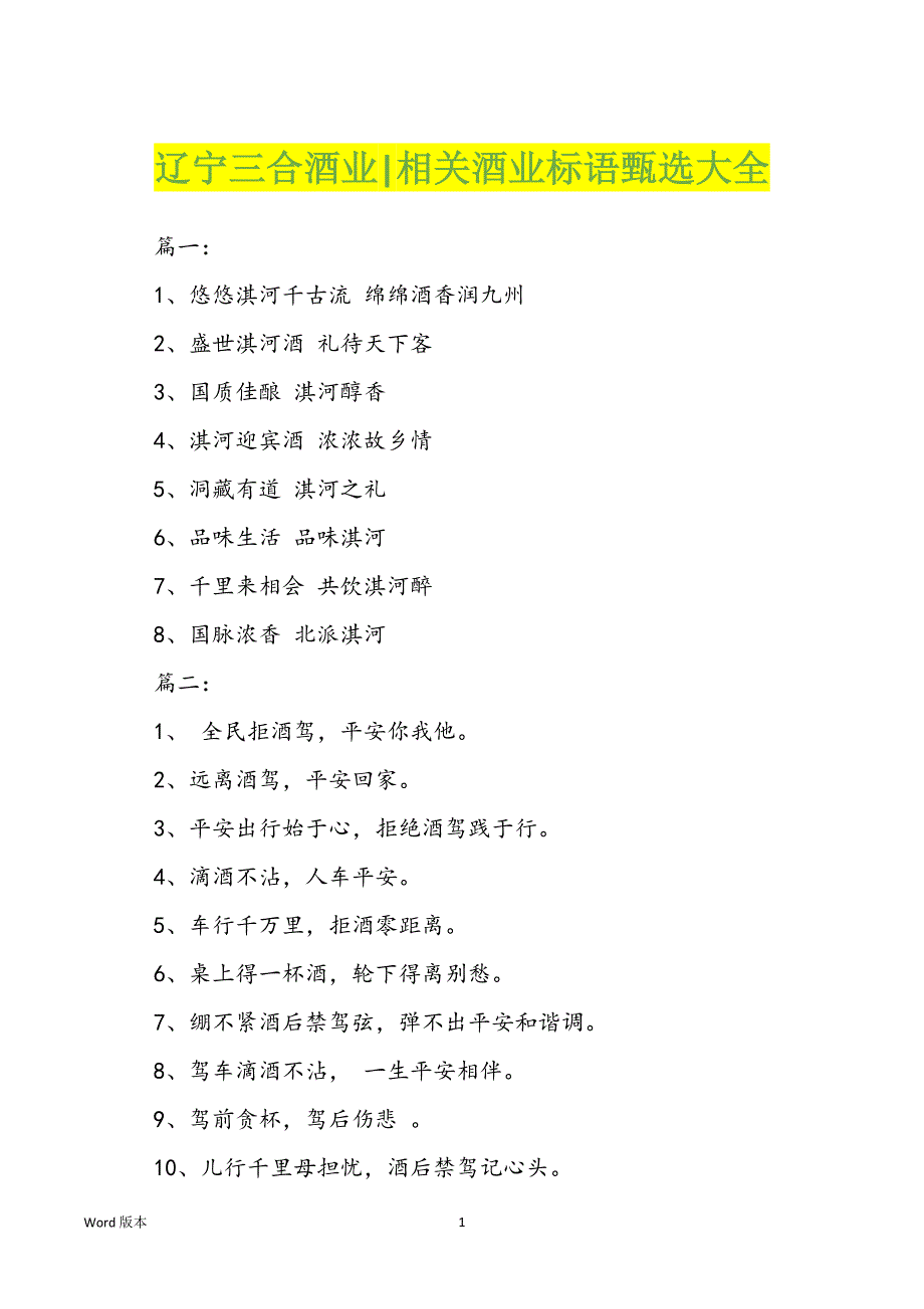 辽宁三合酒业-相关酒业标语甄选大全_第1页