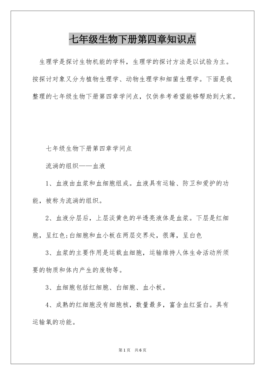 七年级生物下册第四章知识点_第1页
