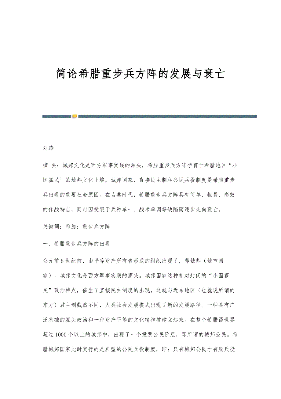 简论希腊重步兵方阵的发展与衰亡_第1页