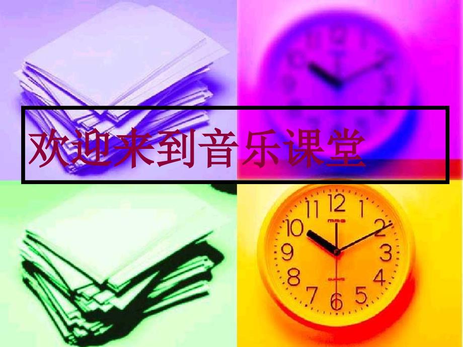 湘艺版初中音乐 第二单元 八音和鸣（三） 课件_第1页