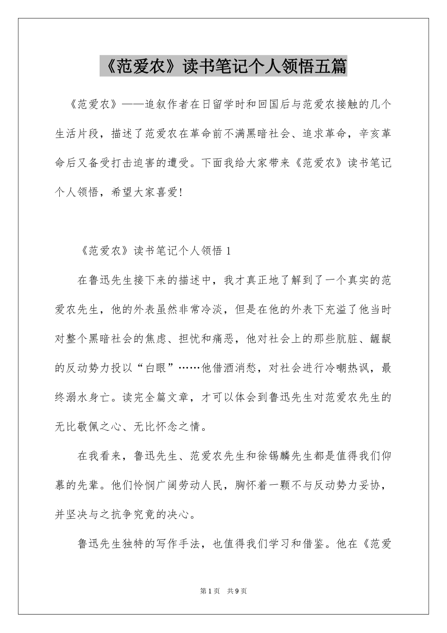 《范爱农》读书笔记个人领悟五篇_第1页