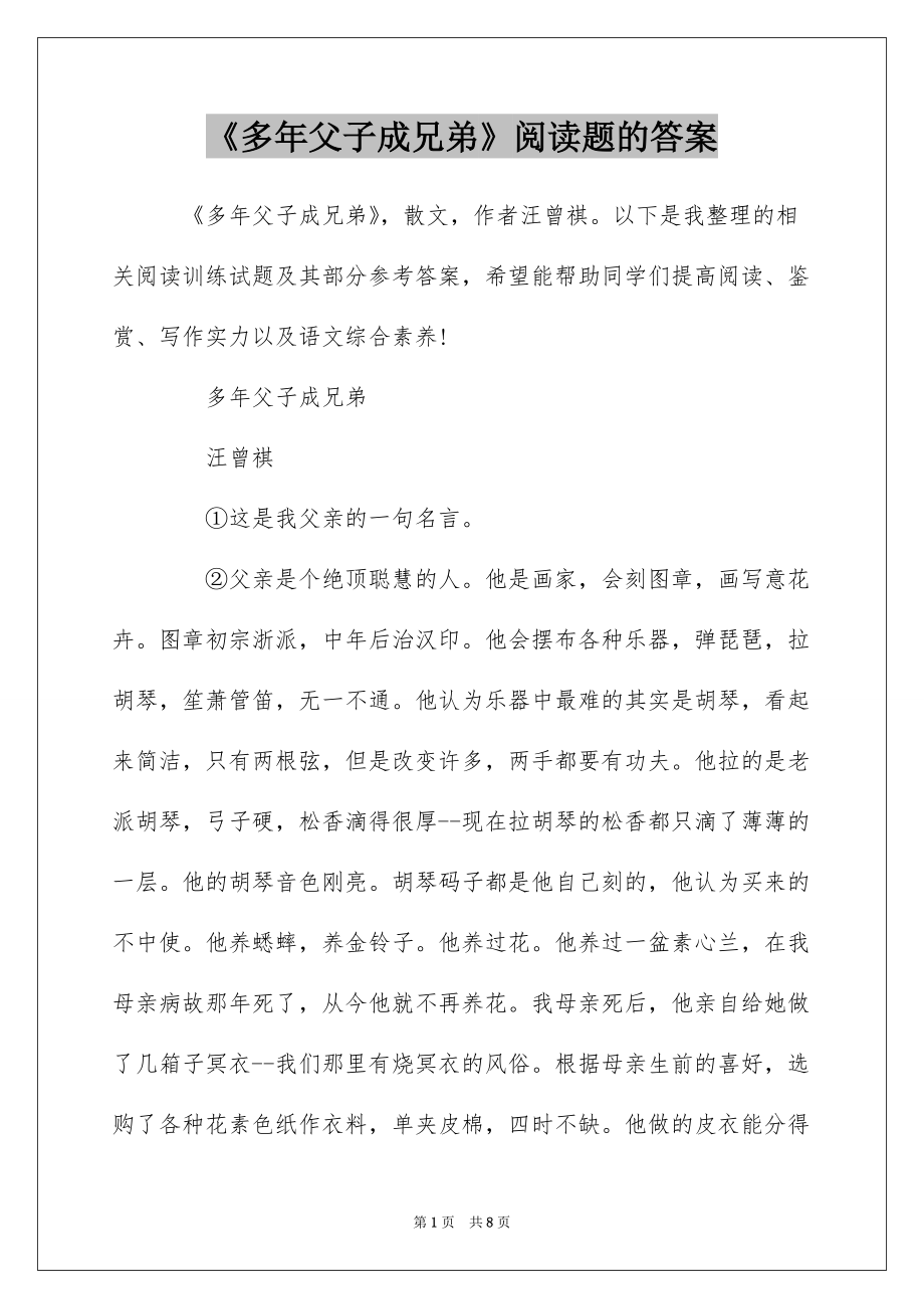 《多年父子成兄弟》阅读题的答案_第1页