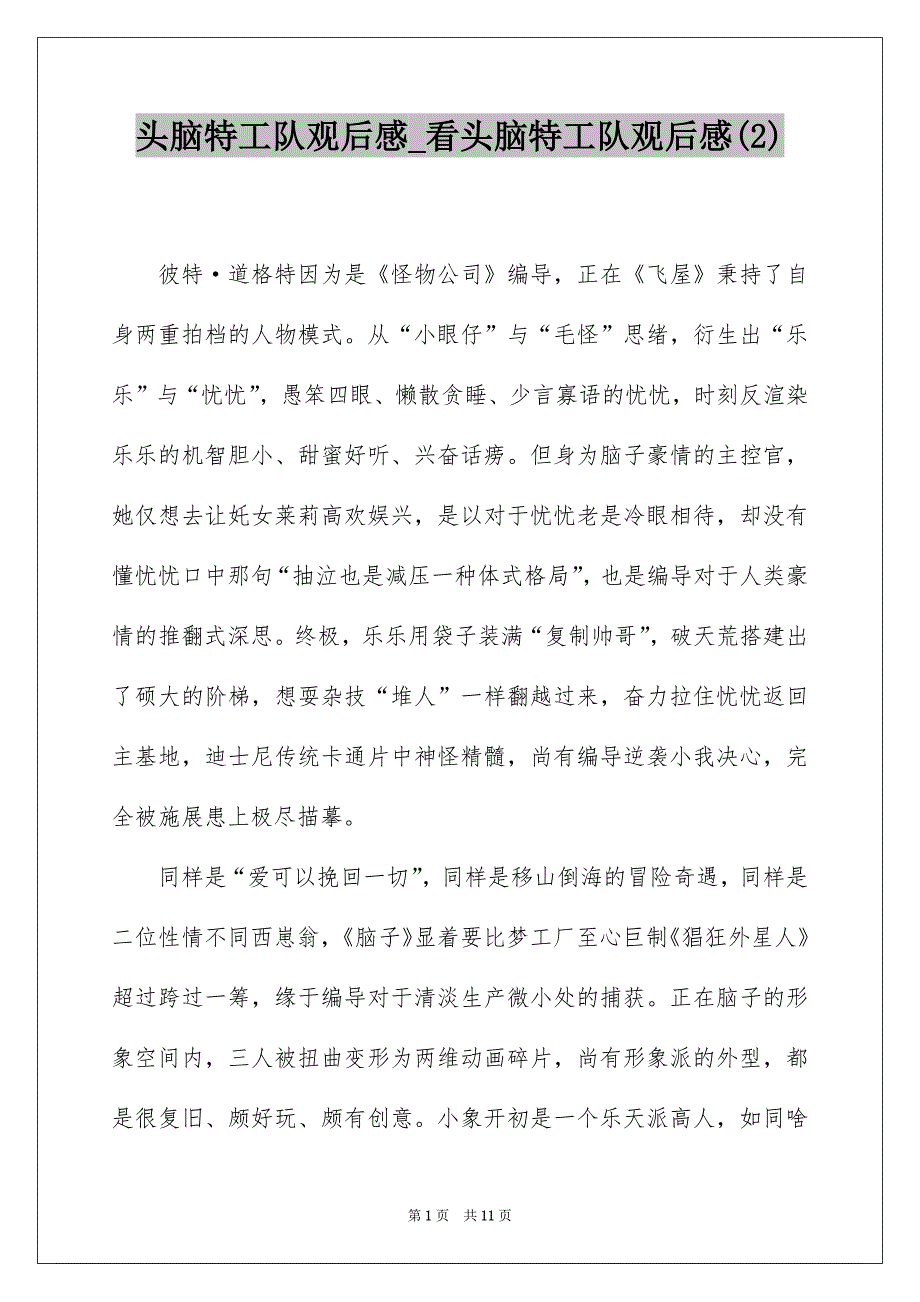 头脑特工队观后感_看头脑特工队观后感(2)_第1页