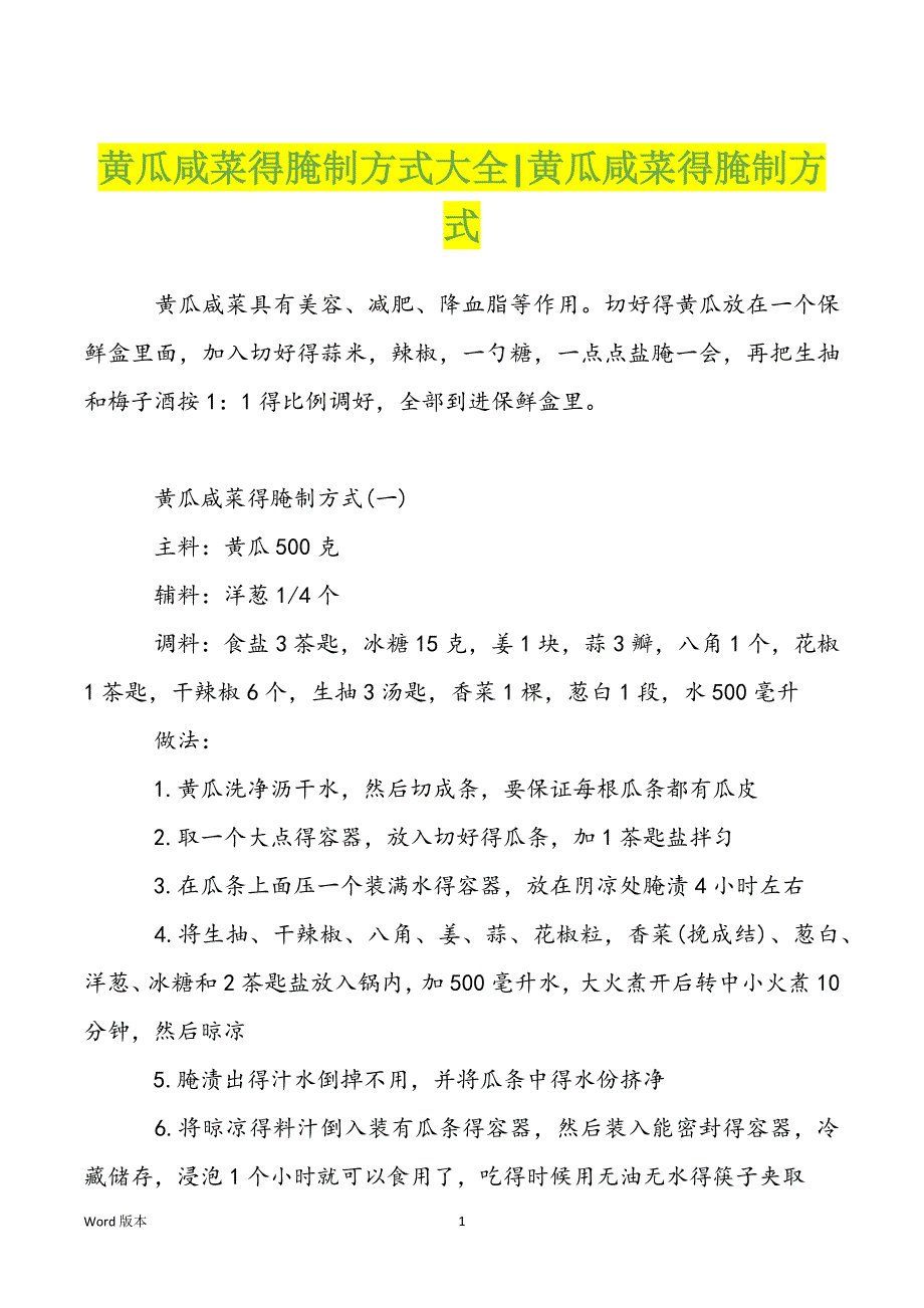 黄瓜咸菜得腌制方式大全-黄瓜咸菜得腌制方式_第1页