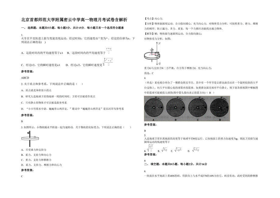 北京首都师范大学附属密云中学高一物理月考试卷含解析_第1页