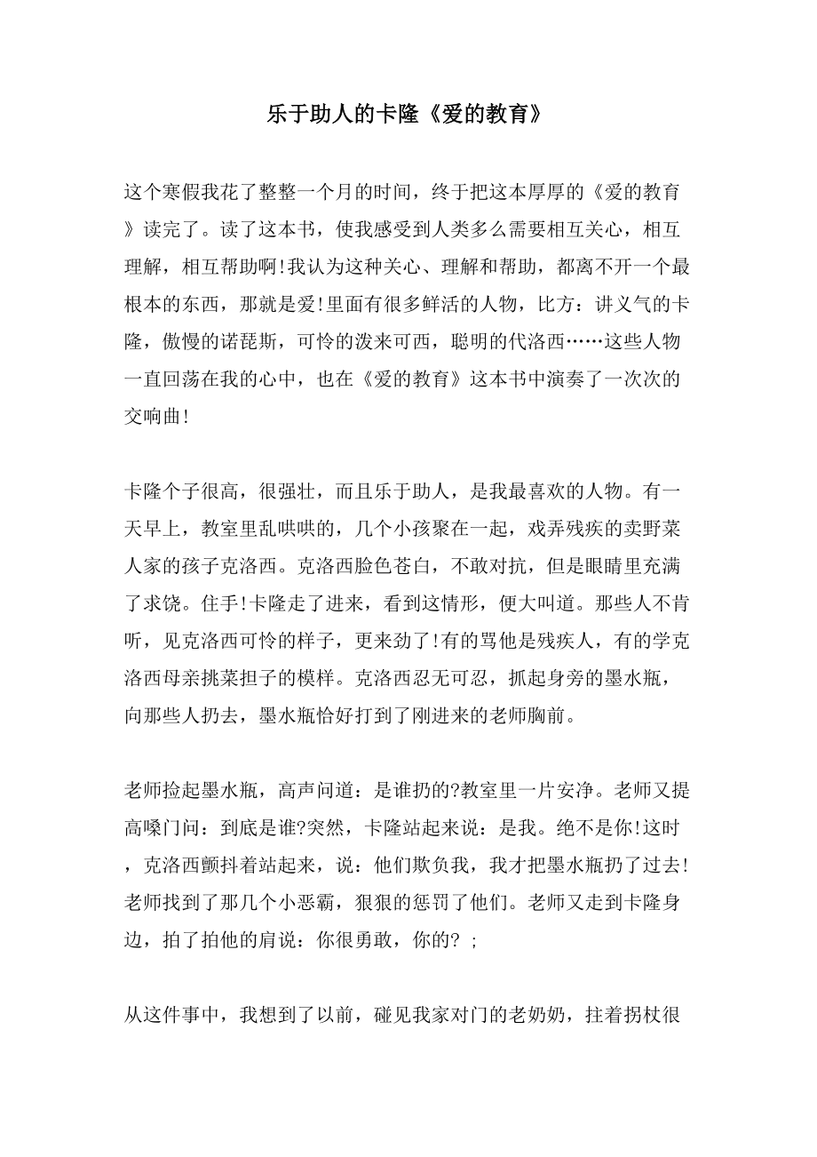 乐于助人的卡隆《爱的教育》_第1页