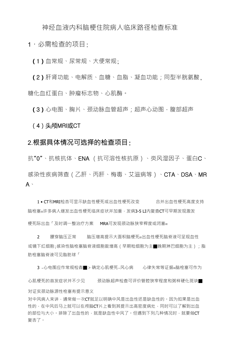 脑梗住院病人临床路径检查标准_第1页